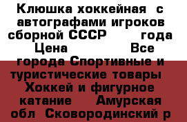 Клюшка хоккейная  с автографами игроков сборной СССР  1972 года › Цена ­ 300 000 - Все города Спортивные и туристические товары » Хоккей и фигурное катание   . Амурская обл.,Сковородинский р-н